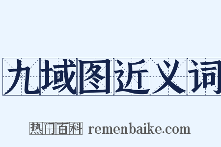 九域图近义词是什么意思的图片